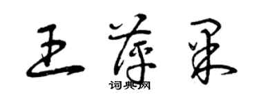 曾庆福王萍果草书个性签名怎么写