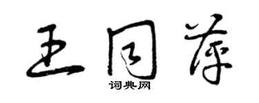 曾庆福王同萍草书个性签名怎么写