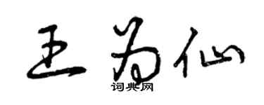 曾庆福王为仙草书个性签名怎么写