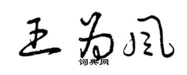 曾庆福王为风草书个性签名怎么写