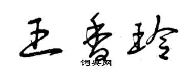 曾庆福王香玲草书个性签名怎么写