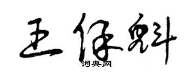 曾庆福王保魁草书个性签名怎么写