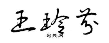 曾庆福王玲芬草书个性签名怎么写