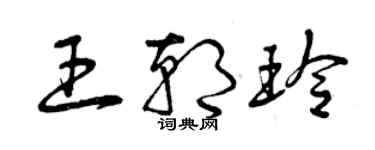 曾庆福王朝玲草书个性签名怎么写