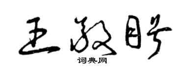 曾庆福王敬盼草书个性签名怎么写
