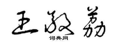 曾庆福王敬荔草书个性签名怎么写