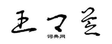 曾庆福王卿芝草书个性签名怎么写