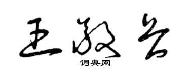 曾庆福王敬畏草书个性签名怎么写