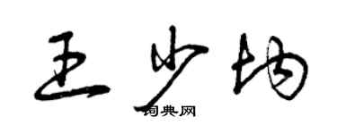 曾庆福王少均草书个性签名怎么写