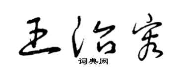 曾庆福王治容草书个性签名怎么写