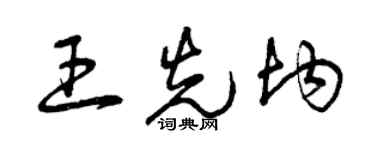 曾庆福王先均草书个性签名怎么写
