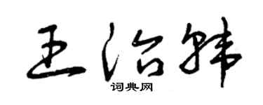 曾庆福王治韩草书个性签名怎么写