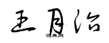 曾庆福王月治草书个性签名怎么写