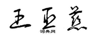 曾庆福王臣慈草书个性签名怎么写