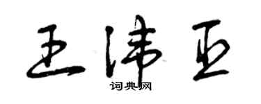 曾庆福王讳臣草书个性签名怎么写