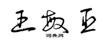 曾庆福王敏臣草书个性签名怎么写