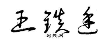 曾庆福王镇廷草书个性签名怎么写