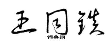 曾庆福王同镇草书个性签名怎么写