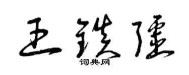 曾庆福王镇疆草书个性签名怎么写