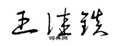 曾庆福王佳镇草书个性签名怎么写