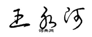 曾庆福王水河草书个性签名怎么写