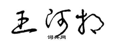 曾庆福王河相草书个性签名怎么写