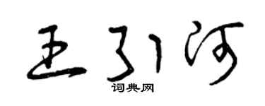 曾庆福王引河草书个性签名怎么写