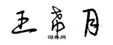 曾庆福王希月草书个性签名怎么写