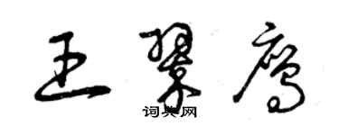 曾庆福王翠鹰草书个性签名怎么写