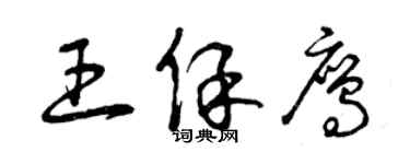 曾庆福王保鹰草书个性签名怎么写