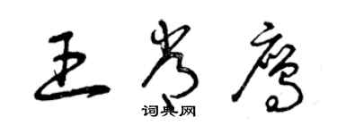 曾庆福王常鹰草书个性签名怎么写