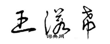 曾庆福王诺希草书个性签名怎么写