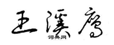 曾庆福王溪鹰草书个性签名怎么写