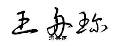 曾庆福王舟珍草书个性签名怎么写