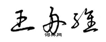 曾庆福王舟维草书个性签名怎么写