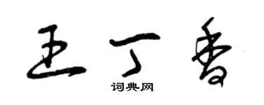 曾庆福王丁香草书个性签名怎么写
