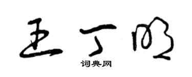 曾庆福王丁明草书个性签名怎么写