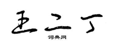 曾庆福王二丁草书个性签名怎么写