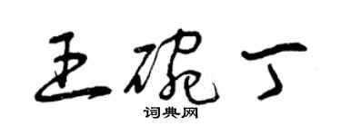 曾庆福王碗丁草书个性签名怎么写