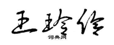 曾庆福王玲伶草书个性签名怎么写