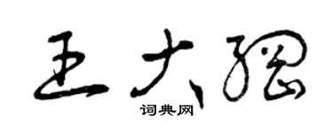曾庆福王大纲草书个性签名怎么写