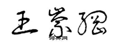 曾庆福王崇纲草书个性签名怎么写