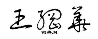 曾庆福王纲华草书个性签名怎么写