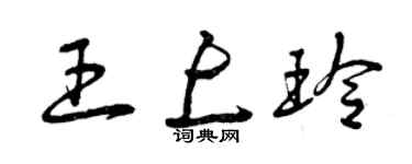 曾庆福王上玲草书个性签名怎么写