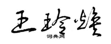 曾庆福王玲焕草书个性签名怎么写