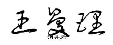 曾庆福王曼理草书个性签名怎么写