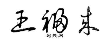 曾庆福王福来草书个性签名怎么写