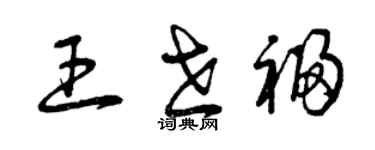 曾庆福王世福草书个性签名怎么写
