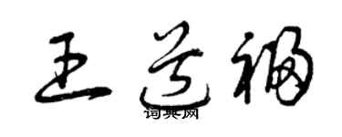曾庆福王道福草书个性签名怎么写