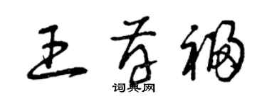 曾庆福王存福草书个性签名怎么写